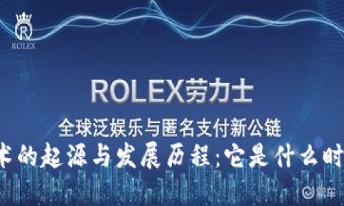 区块链技术的起源与发展历程：它是什么时候问世的？