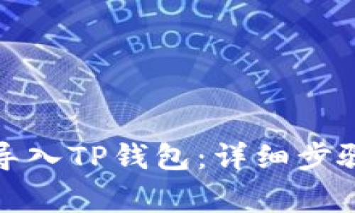 如何通过助记词导入TP钱包：详细步骤及常见问题解答