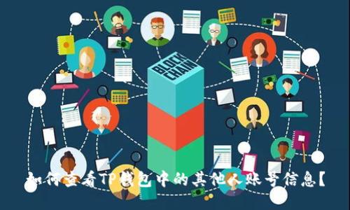 如何查看TP钱包中的其他人账号信息？