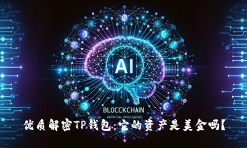 优质解密TP钱包：它的资产是美金吗？