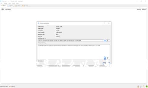 区块链技术概述：它是什么以及如何改变我们的未来