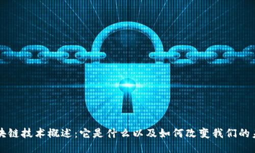 区块链技术概述：它是什么以及如何改变我们的未来