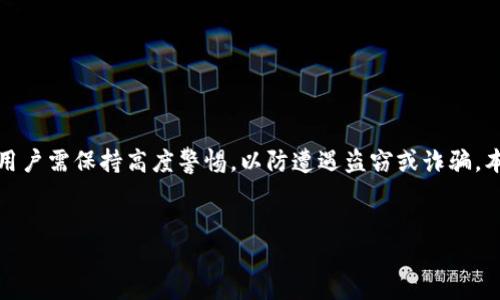 引言

在数字货币不断发展的今天，安全性显得尤为重要。尤其是在使用各种数字资产钱包时，用户需保持高度警惕，以防遭遇盗窃或诈骗。本文将围绕“TP钱包被假软件盗了”这一主题，探讨相关问题，并提供有效的安全防护建议。


如何防止TP钱包被假软件盗取的有效方法