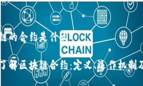 区块链的合约是什么

深入了解区块链合约：定义、运作机制及应用