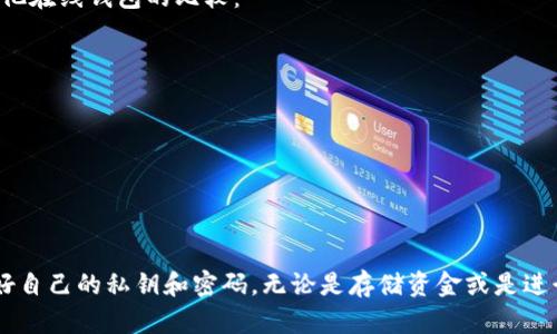   如何在Tp上添加小狐狸钱包：详细操作指南 / 

 guanjianci 小狐狸钱包, Tp, 添加钱包, 加密货币 /guanjianci 

引言
在加密货币的世界中，使用合适的钱包对于安全存储和便利管理你的数字资产至关重要。小狐狸钱包（MetaMask）作为一种热门的加密货币钱包，因其用户友好性和广泛兼容性而备受青睐。Tp则是一个不断发展的区块链平台，许多人希望将其与小狐狸钱包结合使用，以便更好地管理其数字资产。本文将为你详细介绍如何在Tp上添加小狐狸钱包，包括操作步骤以及相关注意事项。

什么是小狐狸钱包？
小狐狸钱包是一种以太坊及ERC20代币的钱包，它支持用户安全地存储、发送和接收以太坊和基于以太坊的代币。它的浏览器扩展程序和移动应用程序使用户能够方便地与去中心化应用（DApps）进行交互。小狐狸钱包采用了私钥保护措施，确保用户资产的安全性。它的开源特性使得开发者和用户能够随时检视其代码，增加了透明度和信任度。

什么是Tp？
Tp是一个基于区块链的去中心化平台，致力于为用户提供一种便捷的交易和资产管理方式。Tp通过智能合约保证交易的透明性和安全性，用户可以在平台上进行各种金融活动，如购买、出售和交换数字资产。Tp不断其技术架构，力求为用户提供最佳的使用体验，因此将小狐狸钱包与Tp结合，将会使用户在使用Tp平台时更加安全和高效。

如何在Tp上添加小狐狸钱包？
在Tp上添加小狐狸钱包的过程相对简单，以下是详细的步骤：
ol
    li首先，确保你已经在你的浏览器中安装了小狐狸钱包扩展程序。如果还没有安装，可以访问小狐狸官网进行下载并安装。/li
    li安装完成后，按照提示创建新的小狐狸钱包或导入现有钱包，保证你的资产安全。/li
    li打开Tp的平台网页，并点击“连接钱包”选项。通常，该选项会在页面的右上角。/li
    li选择小狐狸钱包作为你的连接钱包。此时，会弹出小狐狸钱包扩展程序的窗口。/li
    li确认连接请求，允许Tp平台访问你的钱包信息。/li
    li连接成功后，你的Tp账户将显示你小狐狸钱包中的资产信息。现在，您就可以顺利地在Tp上进行交易了。/li
/ol
通过上述步骤，你便可以轻松地将小狐狸钱包与Tp平台连接，享受到安全便捷的加密货币管理体验。

添加小狐狸钱包的注意事项
在添加小狐狸钱包到Tp时，有几项重要的注意事项需要牢记：
ul
    listrong备份你的钱包：/strong在进行任何操作之前，务必备份你的小狐狸钱包的助记词和私钥。这是保证你资产安全的关键。/li
    listrong警惕网络钓鱼：/strong在连接任何钱包之前，确保你访问的是官方的Tp网站，避免上当受骗。/li
    listrong更新软件：/strong保持小狐狸钱包和浏览器扩展的最新版本，以便获得最新的安全功能和性能。/li
    listrong小额测试：/strong在进行大额交易时，可以先进行小额测试，确保一切顺利后再进行全额转账。/li
/ul

如何解决连接问题？
有时用户在连接小狐狸钱包与Tp时可能会遇到问题。以下是一些解决常见连接问题的建议：
ol
    listrong检查网络连接：/strong确保你的互联网连接稳定，如果网络不佳，可能会导致连接问题。/li
    listrong更新小狐狸钱包：/strong确保小狐狸钱包是最新版本，过时版本可能会导致兼容性问题。/li
    listrong清除浏览器缓存：/strong有时候浏览器缓存可能会影响扩展的运行，尝试清除缓存并重启浏览器。/li
    listrong重启计算机：/strong重启计算机可能能清除潜在的软件冲突，从而解决连接问题。/li
/ol
以上的步骤可以帮助用户有效地解决连接小狐狸钱包与Tp时可能遇到的问题，确保他们能够顺畅地进行加密交易和资产管理。

小狐狸钱包与其他钱包的比较
在选择加密货币钱包时，用户常常会犹豫不决。小狐狸钱包作为一种广泛使用的选择，与其他类型的钱包相比，有其独特的优势和劣势。以下是小狐狸钱包与冷钱包和其他在线钱包的比较：
ul
    listrong安全性：/strong小狐狸钱包是热钱包，与冷钱包相比，链接网络的同时也让用户面临一定的安全风险。冷钱包则完全脱离互联网，安全性更高。/li
    listrong便利性：/strong小狐狸钱包使用方便，支持DApp使用，非常适合频繁交易的用户；而冷钱包虽然安全，但用起来较为麻烦。/li
    listrong兼容性：/strong小狐狸钱包兼容多种网络，不仅仅支持以太坊，还支持其他ERC20代币，这让它在多链交互中表现优越。/li
/ul
最终，选择何种钱包、如何进行管理，完全取决于用户对于安全与便利的平衡需求。

总结
将小狐狸钱包添加到Tp上是一个简单且直接的过程，使得用户在区块链应用上享受更高效的资金管理体验。虽然添加的过程相对简单，但在操作时仍需保持警惕，保护好自己的私钥和密码。无论是存储资金或是进行投资，选择将小狐狸钱包与Tp进行组合都是有助于最大化投资体验的策略。