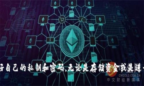   如何在Tp上添加小狐狸钱包：详细操作指南 / 

 guanjianci 小狐狸钱包, Tp, 添加钱包, 加密货币 /guanjianci 

引言
在加密货币的世界中，使用合适的钱包对于安全存储和便利管理你的数字资产至关重要。小狐狸钱包（MetaMask）作为一种热门的加密货币钱包，因其用户友好性和广泛兼容性而备受青睐。Tp则是一个不断发展的区块链平台，许多人希望将其与小狐狸钱包结合使用，以便更好地管理其数字资产。本文将为你详细介绍如何在Tp上添加小狐狸钱包，包括操作步骤以及相关注意事项。

什么是小狐狸钱包？
小狐狸钱包是一种以太坊及ERC20代币的钱包，它支持用户安全地存储、发送和接收以太坊和基于以太坊的代币。它的浏览器扩展程序和移动应用程序使用户能够方便地与去中心化应用（DApps）进行交互。小狐狸钱包采用了私钥保护措施，确保用户资产的安全性。它的开源特性使得开发者和用户能够随时检视其代码，增加了透明度和信任度。

什么是Tp？
Tp是一个基于区块链的去中心化平台，致力于为用户提供一种便捷的交易和资产管理方式。Tp通过智能合约保证交易的透明性和安全性，用户可以在平台上进行各种金融活动，如购买、出售和交换数字资产。Tp不断其技术架构，力求为用户提供最佳的使用体验，因此将小狐狸钱包与Tp结合，将会使用户在使用Tp平台时更加安全和高效。

如何在Tp上添加小狐狸钱包？
在Tp上添加小狐狸钱包的过程相对简单，以下是详细的步骤：
ol
    li首先，确保你已经在你的浏览器中安装了小狐狸钱包扩展程序。如果还没有安装，可以访问小狐狸官网进行下载并安装。/li
    li安装完成后，按照提示创建新的小狐狸钱包或导入现有钱包，保证你的资产安全。/li
    li打开Tp的平台网页，并点击“连接钱包”选项。通常，该选项会在页面的右上角。/li
    li选择小狐狸钱包作为你的连接钱包。此时，会弹出小狐狸钱包扩展程序的窗口。/li
    li确认连接请求，允许Tp平台访问你的钱包信息。/li
    li连接成功后，你的Tp账户将显示你小狐狸钱包中的资产信息。现在，您就可以顺利地在Tp上进行交易了。/li
/ol
通过上述步骤，你便可以轻松地将小狐狸钱包与Tp平台连接，享受到安全便捷的加密货币管理体验。

添加小狐狸钱包的注意事项
在添加小狐狸钱包到Tp时，有几项重要的注意事项需要牢记：
ul
    listrong备份你的钱包：/strong在进行任何操作之前，务必备份你的小狐狸钱包的助记词和私钥。这是保证你资产安全的关键。/li
    listrong警惕网络钓鱼：/strong在连接任何钱包之前，确保你访问的是官方的Tp网站，避免上当受骗。/li
    listrong更新软件：/strong保持小狐狸钱包和浏览器扩展的最新版本，以便获得最新的安全功能和性能。/li
    listrong小额测试：/strong在进行大额交易时，可以先进行小额测试，确保一切顺利后再进行全额转账。/li
/ul

如何解决连接问题？
有时用户在连接小狐狸钱包与Tp时可能会遇到问题。以下是一些解决常见连接问题的建议：
ol
    listrong检查网络连接：/strong确保你的互联网连接稳定，如果网络不佳，可能会导致连接问题。/li
    listrong更新小狐狸钱包：/strong确保小狐狸钱包是最新版本，过时版本可能会导致兼容性问题。/li
    listrong清除浏览器缓存：/strong有时候浏览器缓存可能会影响扩展的运行，尝试清除缓存并重启浏览器。/li
    listrong重启计算机：/strong重启计算机可能能清除潜在的软件冲突，从而解决连接问题。/li
/ol
以上的步骤可以帮助用户有效地解决连接小狐狸钱包与Tp时可能遇到的问题，确保他们能够顺畅地进行加密交易和资产管理。

小狐狸钱包与其他钱包的比较
在选择加密货币钱包时，用户常常会犹豫不决。小狐狸钱包作为一种广泛使用的选择，与其他类型的钱包相比，有其独特的优势和劣势。以下是小狐狸钱包与冷钱包和其他在线钱包的比较：
ul
    listrong安全性：/strong小狐狸钱包是热钱包，与冷钱包相比，链接网络的同时也让用户面临一定的安全风险。冷钱包则完全脱离互联网，安全性更高。/li
    listrong便利性：/strong小狐狸钱包使用方便，支持DApp使用，非常适合频繁交易的用户；而冷钱包虽然安全，但用起来较为麻烦。/li
    listrong兼容性：/strong小狐狸钱包兼容多种网络，不仅仅支持以太坊，还支持其他ERC20代币，这让它在多链交互中表现优越。/li
/ul
最终，选择何种钱包、如何进行管理，完全取决于用户对于安全与便利的平衡需求。

总结
将小狐狸钱包添加到Tp上是一个简单且直接的过程，使得用户在区块链应用上享受更高效的资金管理体验。虽然添加的过程相对简单，但在操作时仍需保持警惕，保护好自己的私钥和密码。无论是存储资金或是进行投资，选择将小狐狸钱包与Tp进行组合都是有助于最大化投资体验的策略。