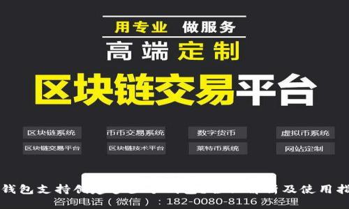 TP钱包支持创建多少个钱包？全面解析及使用指南