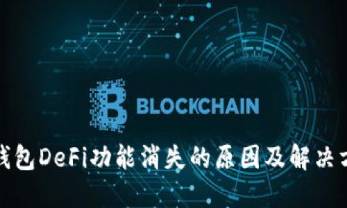 TP钱包DeFi功能消失的原因及解决方案