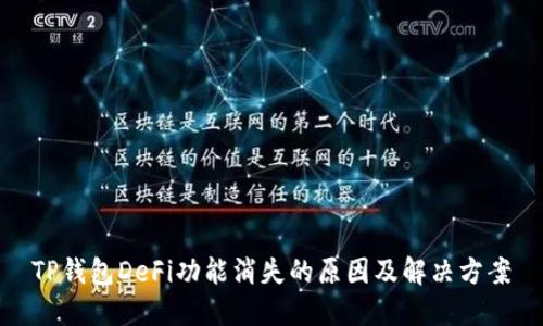 TP钱包DeFi功能消失的原因及解决方案