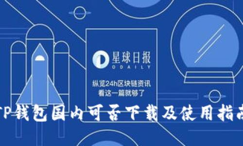 TP钱包国内可否下载及使用指南