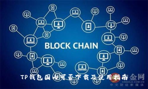 TP钱包国内可否下载及使用指南