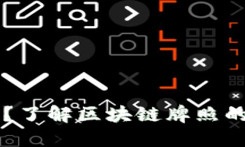 区块链牌照是什么？了解区块链牌照的重要性与获取方式