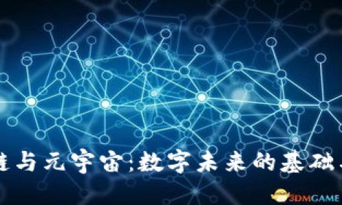 优质
区块链与元宇宙：数字未来的基础与典范