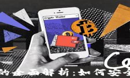 
TP钱包中心化交易所的全面解析：如何安全交易与投资数字资产