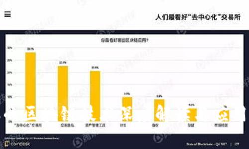 火爆的区块链技术深度解读与应用前景