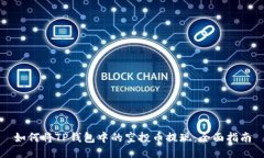 如何将TP钱包中的空投币提