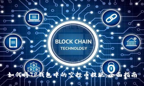 如何将TP钱包中的空投币提现：全面指南
