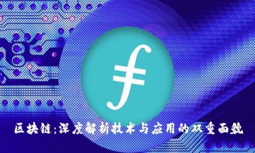 区块链：深度解析技术与应用的双重面貌