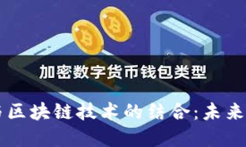 量化交易与区块链技术的结合：未来金融的变革