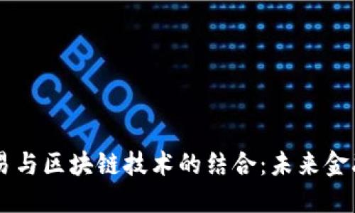量化交易与区块链技术的结合：未来金融的变革