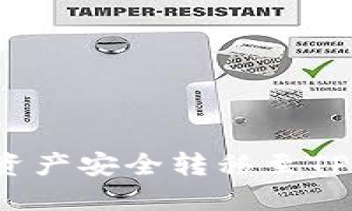 如何将交易所资产安全转移至TP钱包？详尽指南