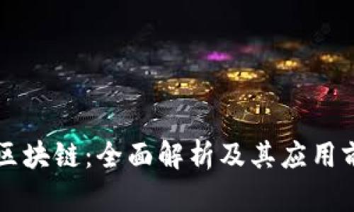 KR区块链：全面解析及其应用前景