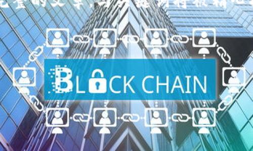 解答思路

为了帮助你理解“阿里云区块链合伙人是什么”，我们将设计一篇完整的文章，与关键词将被精心挑选，以确保内容不仅信息丰富，还能吸引到更多相关的搜索流量。

###  和关键词

文章
深入解析阿里云区块链合伙人：定义、优势与申请流程