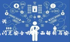 和关键词TP钱包闪兑安全吗