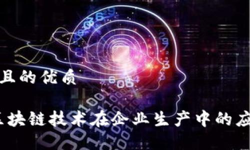 思考一个且的优质

2023年区块链技术在企业生产中的应用与影响