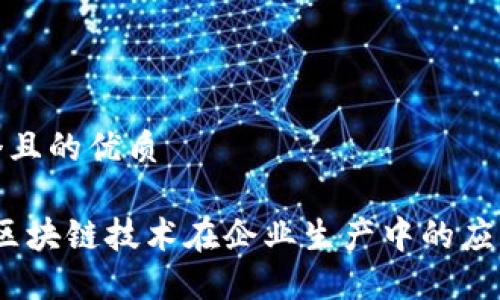 思考一个且的优质

2023年区块链技术在企业生产中的应用与影响