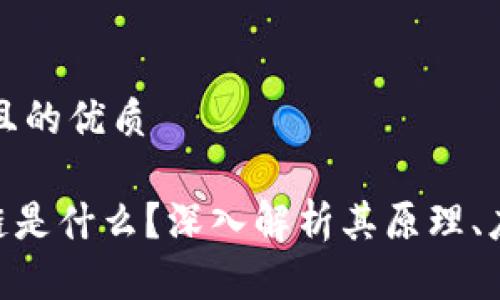 思考一个且的优质

ALD区块链是什么？深入解析其原理、应用与前景