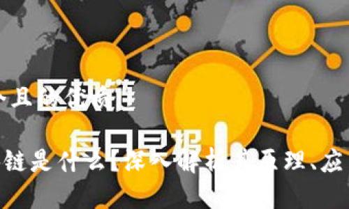 思考一个且的优质

ALD区块链是什么？深入解析其原理、应用与前景