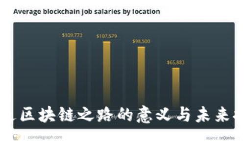 重走区块链之路的意义与未来探索