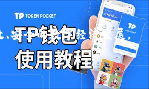 网络用词区块链是什么意思

区块链（Blockchain）是一种革命性的技术，其基本概念最早是由中本聪在2008年提出的，用于支持比特币的运作。简单来说，区块链是一种去中心化的分布式账本技术，能够以一种安全和透明的方式记录交易和数据。区块链的核心特性在于它的数据结构、共识机制和不可篡改性。

区块链的基本原理是在一个网络中，所有的参与者都拥有一份相同的账本，这些账本被称为“区块”。每一个区块中包含了一定数量的交易数据，并且每个区块都通过加密算法与前一个区块相连接，从而形成一个链结构。因此，区块链一方面确保了数据的安全性和透明性，另一方面又有效地防止了数据的篡改。

区块链的工作原理

区块链的工作原理主要包括三个步骤：数据记录、数据验证和数据维护。首先，用户在网络中发起交易，该交易信息被打包成一个“区块”。然后，网络中的节点会对这个区块进行验证，只有在达到共识后，区块才会被添加到区块链中。最后，任何对区块链的修改都需要全网节点的共同验证，从而保证了数据的一致性和安全性。

区块链的应用场景

区块链技术的应用场景非常广泛，当前主要涵盖以下几个领域：

ul
    listrong金融服务：/strong通过区块链提供更快速、安全和高效的金融交易方式，减少传统金融中介的参与。/li
    listrong供应链管理：/strong使用区块链技术提高供应链的透明度和可追溯性，确保产品的来源和质量。/li
    listrong智能合约：/strong基于区块链的合约可以在没有中介的情况下自动执行合同条款，提高执行效率。/li
    listrong身份验证：/strong通过区块链为用户提供去中心化的身份验证，减少个人隐私的泄露。/li
/ul

区块链的优势与挑战

区块链的优势在于其去中心化、透明性、安全性和可追溯性。然而，区块链也面临一些挑战，比如技术成熟度、政策监管、能源消耗等。这些挑战需要通过技术进步和产业合作来克服，以便实现区块链的更广泛应用。

结论

区块链作为一种前沿技术，正在逐渐改变各行各业。随着技术的不断完善与应用的深入，预计区块链将会成为未来的重要基础设施之一，助力更高效、安全的数字经济发展。

区块链技术全面解析：定义、原理与应用