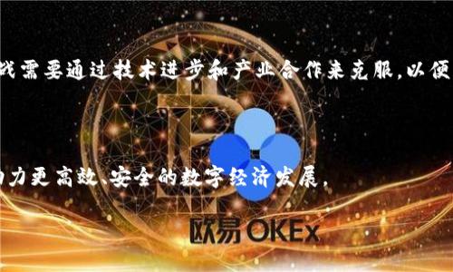网络用词区块链是什么意思

区块链（Blockchain）是一种革命性的技术，其基本概念最早是由中本聪在2008年提出的，用于支持比特币的运作。简单来说，区块链是一种去中心化的分布式账本技术，能够以一种安全和透明的方式记录交易和数据。区块链的核心特性在于它的数据结构、共识机制和不可篡改性。

区块链的基本原理是在一个网络中，所有的参与者都拥有一份相同的账本，这些账本被称为“区块”。每一个区块中包含了一定数量的交易数据，并且每个区块都通过加密算法与前一个区块相连接，从而形成一个链结构。因此，区块链一方面确保了数据的安全性和透明性，另一方面又有效地防止了数据的篡改。

区块链的工作原理

区块链的工作原理主要包括三个步骤：数据记录、数据验证和数据维护。首先，用户在网络中发起交易，该交易信息被打包成一个“区块”。然后，网络中的节点会对这个区块进行验证，只有在达到共识后，区块才会被添加到区块链中。最后，任何对区块链的修改都需要全网节点的共同验证，从而保证了数据的一致性和安全性。

区块链的应用场景

区块链技术的应用场景非常广泛，当前主要涵盖以下几个领域：

ul
    listrong金融服务：/strong通过区块链提供更快速、安全和高效的金融交易方式，减少传统金融中介的参与。/li
    listrong供应链管理：/strong使用区块链技术提高供应链的透明度和可追溯性，确保产品的来源和质量。/li
    listrong智能合约：/strong基于区块链的合约可以在没有中介的情况下自动执行合同条款，提高执行效率。/li
    listrong身份验证：/strong通过区块链为用户提供去中心化的身份验证，减少个人隐私的泄露。/li
/ul

区块链的优势与挑战

区块链的优势在于其去中心化、透明性、安全性和可追溯性。然而，区块链也面临一些挑战，比如技术成熟度、政策监管、能源消耗等。这些挑战需要通过技术进步和产业合作来克服，以便实现区块链的更广泛应用。

结论

区块链作为一种前沿技术，正在逐渐改变各行各业。随着技术的不断完善与应用的深入，预计区块链将会成为未来的重要基础设施之一，助力更高效、安全的数字经济发展。

区块链技术全面解析：定义、原理与应用