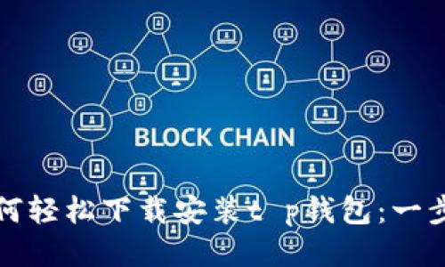 优质如何轻松下载安装t p钱包：一步步指南