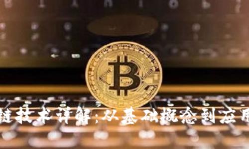 优质
区块链技术详解：从基础概念到应用前景