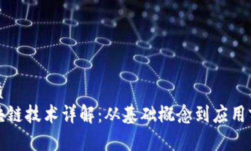 优质
区块链技术详解：从基础概念到应用前景
