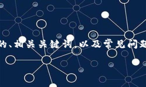 在此，我将为您提供关于“TP钱包”的详细介绍，包括的、相关关键词，以及常见问题的解答。信息内容将详细划分并符合您提出的要求。

TP钱包：数字资产管理的新时代