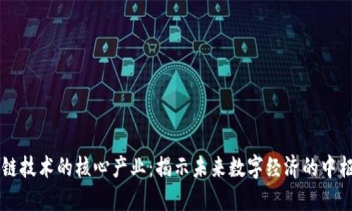 区块链技术的核心产业：揭示未来数字经济的中枢力量