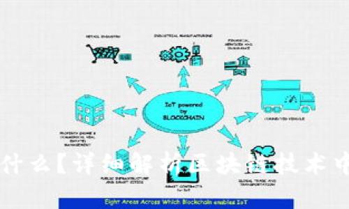 智能合约是什么？详细解析区块链技术中的智能合约