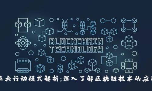 区块链五大行动模式解析：深入了解区块链技术的应用与价值