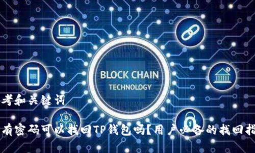 思考和关键词

只有密码可以找回TP钱包吗？用户必备的找回指南