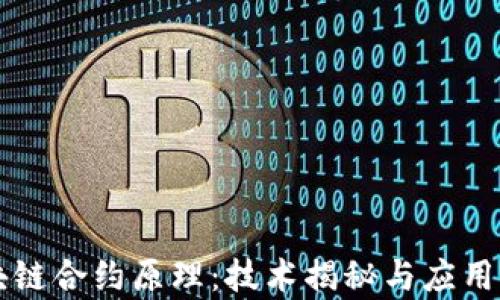 
区块链合约原理：技术揭秘与应用前景