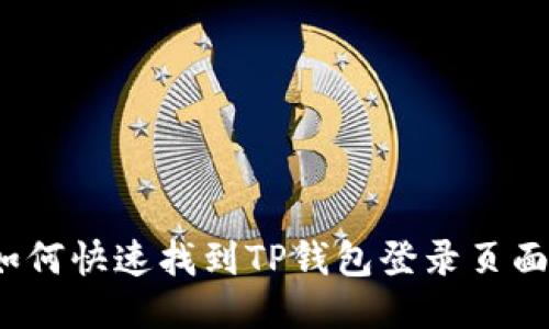如何快速找到TP钱包登录页面？