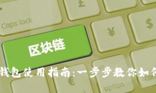 文章
电脑版TP钱包使用指南：一步步教你如何快速上手