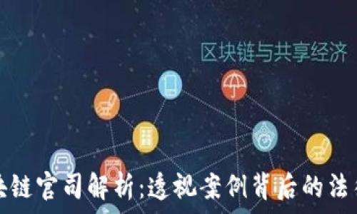   
蚂蚁区块链官司解析：透视案例背后的法律与技术