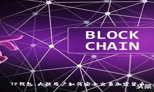 TP钱包：大陆用户如何安全交易加密货币