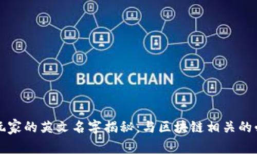 区块链玩家的英文名字揭秘：与区块链相关的必备知识