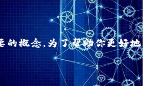 区块链二层平台是在区块链技术发展中一个非常重要的概念。为了帮助你更好地理解这个术语，以下是详细的解释和相关问题的探讨。

区块链二层平台的深度解析与应用前景